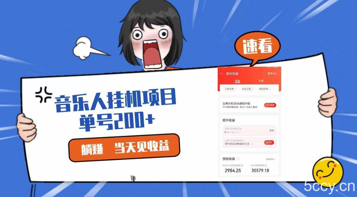 2024最新网易云梯计划网页版，单机日入200+，听歌月入5000+-我创创业-副业网-网络创业-资源分享-网课资源-学习教程-学知识-自媒体-抖音-视频号-小红书-网络项目,赚钱软件,副业,兼职,学生赚,挂机赚-我创创业-副业网-5ccy.cn
