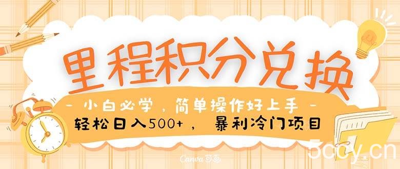 (10476期)里程积分兑换!无脑操作!暴力引流,流量为王。里程积分兑换机票售卖…