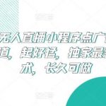 24小时无人直播小程序点广告掘金，冷门赛道，起好猛，独家最新防封技术，长久可做【揭秘】-我创创业-副业网-网络创业-资源分享-网课资源-学习教程-学知识-自媒体-抖音-视频号-小红书-网络项目,赚钱软件,副业,兼职,学生赚,挂机赚-我创创业-副业网-5ccy.cn