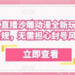 陌陌无人直播沙雕动漫全新玩法，完全合规，无需担心封号风险【揭秘】-我创创业-副业网-网络创业-资源分享-网课资源-学习教程-学知识-自媒体-抖音-视频号-小红书-网络项目,赚钱软件,副业,兼职,学生赚,挂机赚-我创创业-副业网-5ccy.cn