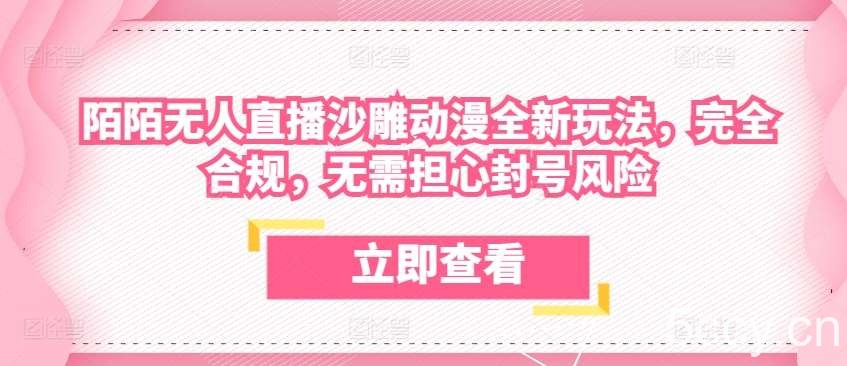 陌陌无人直播沙雕动漫全新玩法，完全合规，无需担心封号风险【揭秘】-我创创业-副业网-网络创业-资源分享-网课资源-学习教程-学知识-自媒体-抖音-视频号-小红书-网络项目,赚钱软件,副业,兼职,学生赚,挂机赚-我创创业-副业网-5ccy.cn