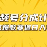 视频号爆款赛道，热点事件混剪，轻松赚取分成收益【揭秘】-我创创业-副业网-网络创业-资源分享-网课资源-学习教程-学知识-自媒体-抖音-视频号-小红书-网络项目,赚钱软件,副业,兼职,学生赚,挂机赚-我创创业-副业网-5ccy.cn