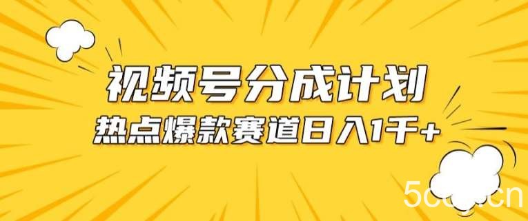 视频号爆款赛道，热点事件混剪，轻松赚取分成收益【揭秘】-我创创业-副业网-网络创业-资源分享-网课资源-学习教程-学知识-自媒体-抖音-视频号-小红书-网络项目,赚钱软件,副业,兼职,学生赚,挂机赚-我创创业-副业网-5ccy.cn