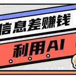 如何通过信息差，利用AI提示词赚取丰厚收入，月收益万元【视频教程+资源】-我创创业-副业网-网络创业-资源分享-网课资源-学习教程-学知识-自媒体-抖音-视频号-小红书-网络项目,赚钱软件,副业,兼职,学生赚,挂机赚-我创创业-副业网-5ccy.cn