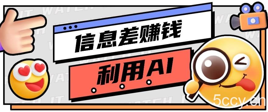 如何通过信息差，利用AI提示词赚取丰厚收入，月收益万元【视频教程+资源】-我创创业-副业网-网络创业-资源分享-网课资源-学习教程-学知识-自媒体-抖音-视频号-小红书-网络项目,赚钱软件,副业,兼职,学生赚,挂机赚-我创创业-副业网-5ccy.cn