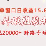 （10475期）海外联盟装机 单窗口日收益15.8 变现20000+ 野路子玩法-我创创业-副业网-网络创业-资源分享-网课资源-学习教程-学知识-自媒体-抖音-视频号-小红书-网络项目,赚钱软件,副业,兼职,学生赚,挂机赚-我创创业-副业网-5ccy.cn