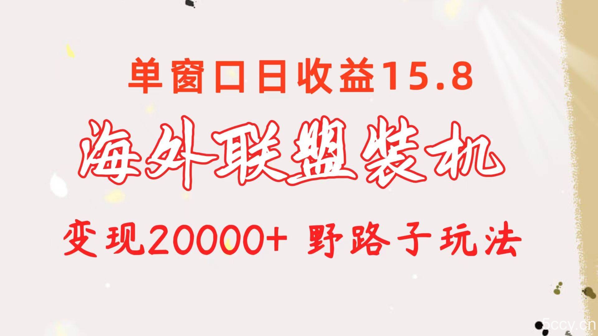 （10475期）海外联盟装机 单窗口日收益15.8 变现20000+ 野路子玩法-我创创业-副业网-网络创业-资源分享-网课资源-学习教程-学知识-自媒体-抖音-视频号-小红书-网络项目,赚钱软件,副业,兼职,学生赚,挂机赚-我创创业-副业网-5ccy.cn