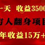 1天收益3500，一个月收益10万+ , 穷人翻身项目!-我创创业-副业网-网络创业-资源分享-网课资源-学习教程-学知识-自媒体-抖音-视频号-小红书-网络项目,赚钱软件,副业,兼职,学生赚,挂机赚-我创创业-副业网-5ccy.cn