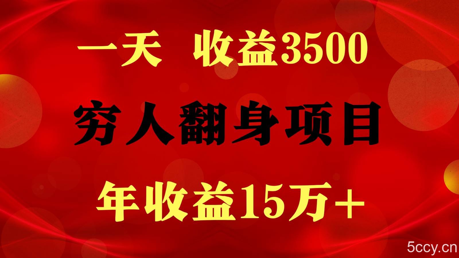 1天收益3500，一个月收益10万+ , 穷人翻身项目!-我创创业-副业网-网络创业-资源分享-网课资源-学习教程-学知识-自媒体-抖音-视频号-小红书-网络项目,赚钱软件,副业,兼职,学生赚,挂机赚-我创创业-副业网-5ccy.cn