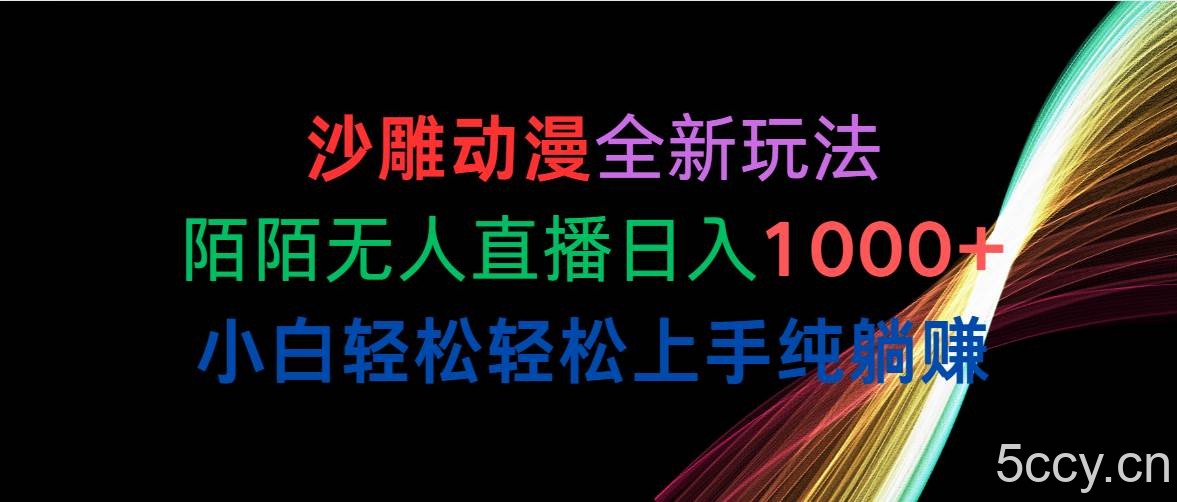 （10472期）沙雕动漫全新玩法，陌陌无人直播日入1000+小白轻松轻松上手纯躺赚-我创创业-副业网-网络创业-资源分享-网课资源-学习教程-学知识-自媒体-抖音-视频号-小红书-网络项目,赚钱软件,副业,兼职,学生赚,挂机赚-我创创业-副业网-5ccy.cn
