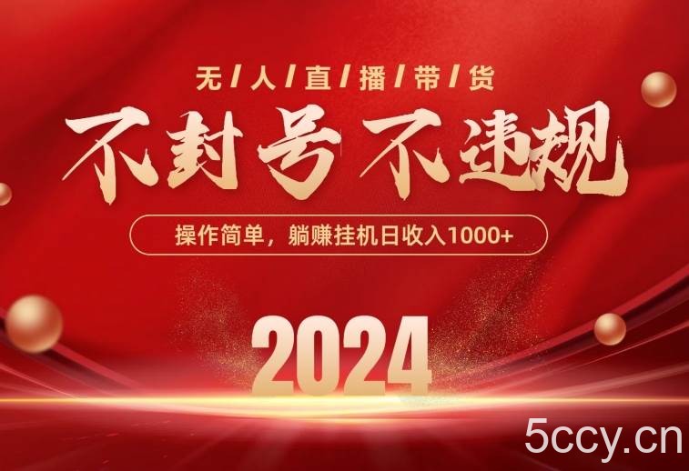 (10474期)最新技术无人直播带货,不违规不封号,操作简单,单日单号收入1000+可…