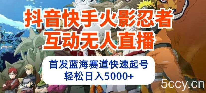 抖音快手火影忍者互动无人直播,首发蓝海赛道快速起号,轻松日入5000+【揭秘】