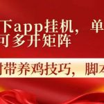 抖音旗下app自动挂机，单机一天收益25+，可多开矩阵-我创创业-副业网-网络创业-资源分享-网课资源-学习教程-学知识-自媒体-抖音-视频号-小红书-网络项目,赚钱软件,副业,兼职,学生赚,挂机赚-我创创业-副业网-5ccy.cn