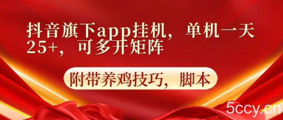 抖音旗下app自动挂机，单机一天收益25+，可多开矩阵-我创创业-副业网-网络创业-资源分享-网课资源-学习教程-学知识-自媒体-抖音-视频号-小红书-网络项目,赚钱软件,副业,兼职,学生赚,挂机赚-我创创业-副业网-5ccy.cn