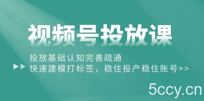 （10205期）视频号投放课：投放基础认知完善疏通，快速建模打标签，稳住投产稳住账号-我创创业-副业网-网络创业-资源分享-网课资源-学习教程-学知识-自媒体-抖音-视频号-小红书-网络项目,赚钱软件,副业,兼职,学生赚,挂机赚-我创创业-副业网-5ccy.cn