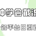 十分钟学会各大平台节流，矩阵日引几百创业粉（像素级教程）！-我创创业-副业网-网络创业-资源分享-网课资源-学习教程-学知识-自媒体-抖音-视频号-小红书-网络项目,赚钱软件,副业,兼职,学生赚,挂机赚-我创创业-副业网-5ccy.cn