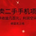 倒卖二手手机项目,一单收益几百元,利润空间大,收益高,收益无上线【揭秘】-我创创业-副业网-网络创业-资源分享-网课资源-学习教程-学知识-自媒体-抖音-视频号-小红书-网络项目,赚钱软件,副业,兼职,学生赚,挂机赚-我创创业-副业网-5ccy.cn