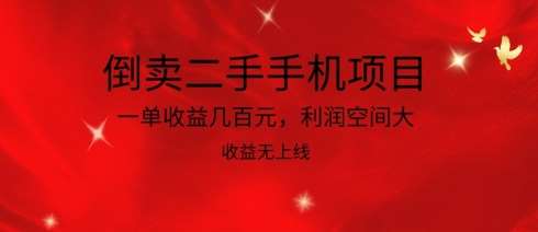 倒卖二手手机项目，一单收益几百元，利润空间大，收益高，收益无上线【揭秘】-我创创业-副业网-网络创业-资源分享-网课资源-学习教程-学知识-自媒体-抖音-视频号-小红书-网络项目,赚钱软件,副业,兼职,学生赚,挂机赚-我创创业-副业网-5ccy.cn