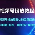 视频号投放教程-视频号投放基础认知完善疏通,快速建模打标签,稳住投产稳住账号-我创创业-副业网-网络创业-资源分享-网课资源-学习教程-学知识-自媒体-抖音-视频号-小红书-网络项目,赚钱软件,副业,兼职,学生赚,挂机赚-我创创业-副业网-5ccy.cn