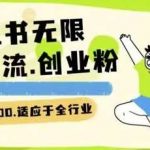 小红书一天引流一二百创业粉技术 可引全行业精准粉玩法【揭秘】-我创创业-副业网-网络创业-资源分享-网课资源-学习教程-学知识-自媒体-抖音-视频号-小红书-网络项目,赚钱软件,副业,兼职,学生赚,挂机赚-我创创业-副业网-5ccy.cn