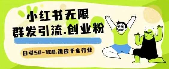 小红书一天引流一二百创业粉技术 可引全行业精准粉玩法【揭秘】-我创创业-副业网-网络创业-资源分享-网课资源-学习教程-学知识-自媒体-抖音-视频号-小红书-网络项目,赚钱软件,副业,兼职,学生赚,挂机赚-我创创业-副业网-5ccy.cn