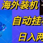 (10203期)电脑脚本全自动装机,四小时单窗口收益15.8+可无线多开,日收益 1800~2…-我创创业-副业网-网络创业-资源分享-网课资源-学习教程-学知识-自媒体-抖音-视频号-小红书-网络项目,赚钱软件,副业,兼职,学生赚,挂机赚-我创创业-副业网-5ccy.cn