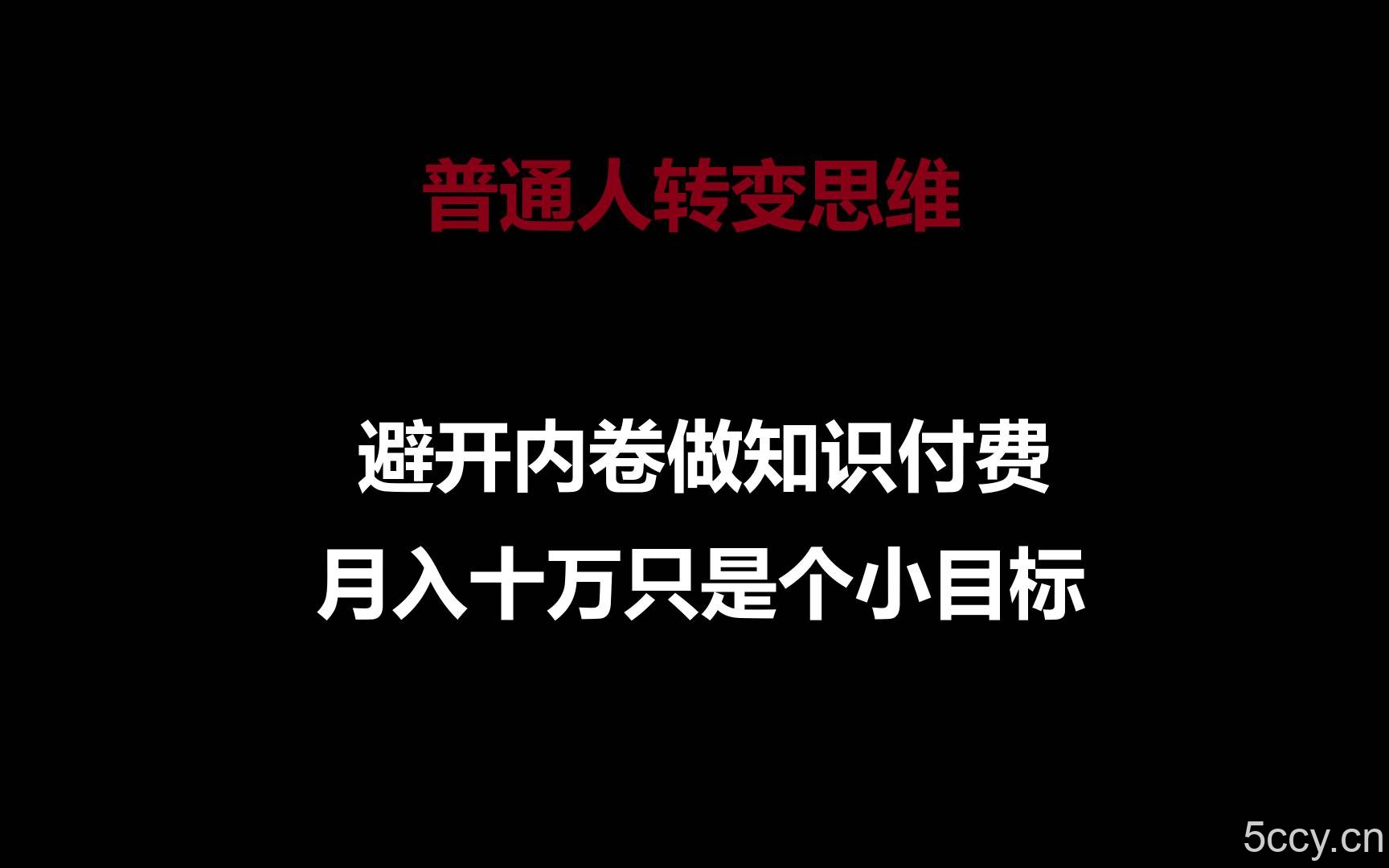 普通人转变思维,避开内卷做知识付费,月入十万只是个小目标