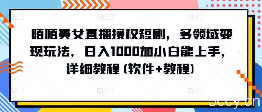 陌陌美女直播授权短剧，多领域变现玩法，日入1000加小白能上手，详细教程(软件+教程)【揭秘】-我创创业-副业网-网络创业-资源分享-网课资源-学习教程-学知识-自媒体-抖音-视频号-小红书-网络项目,赚钱软件,副业,兼职,学生赚,挂机赚-我创创业-副业网-5ccy.cn