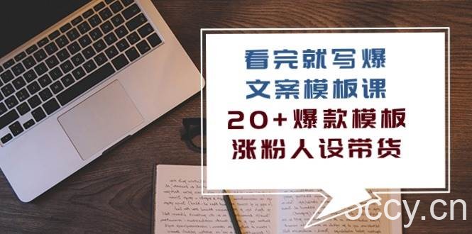 看完就写爆的文案模板课，20+爆款模板涨粉人设带货（11节课）-我创创业-副业网-网络创业-资源分享-网课资源-学习教程-学知识-自媒体-抖音-视频号-小红书-网络项目,赚钱软件,副业,兼职,学生赚,挂机赚-我创创业-副业网-5ccy.cn