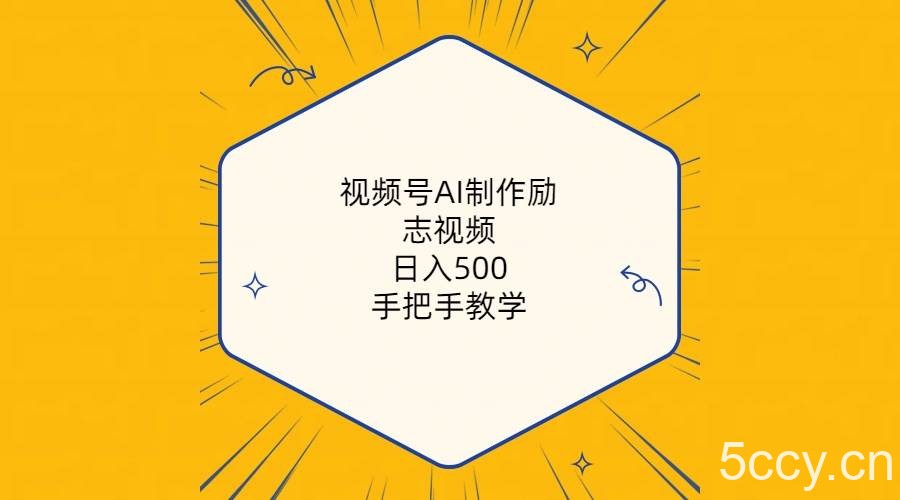 (10238期)视频号AI制作励志视频,日入500+,手把手教学(附工具+820G素材)