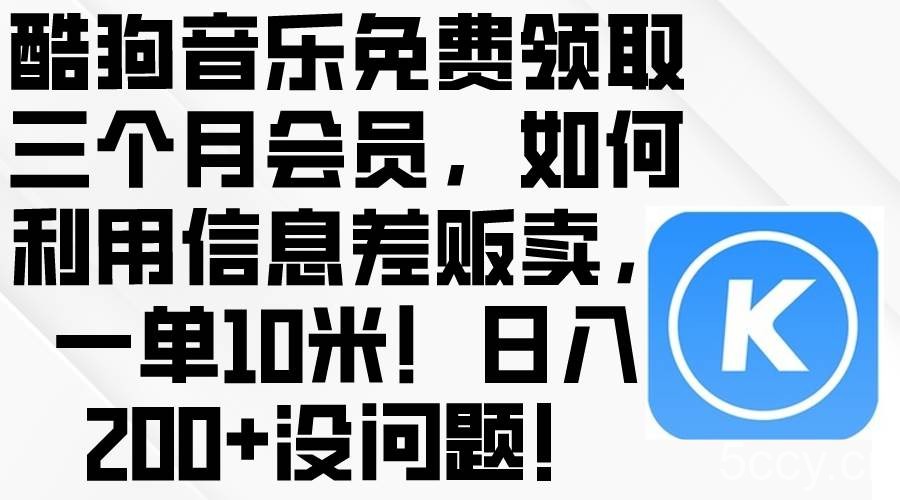(10236期)酷狗音乐免费领取三个月会员,利用信息差贩卖,一单10米!日入200+没问题