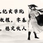 (10239期)2024天纪玄学玩法,零基础上手,稳定收入(教程+工具)-我创创业-副业网-网络创业-资源分享-网课资源-学习教程-学知识-自媒体-抖音-视频号-小红书-网络项目,赚钱软件,副业,兼职,学生赚,挂机赚-我创创业-副业网-5ccy.cn