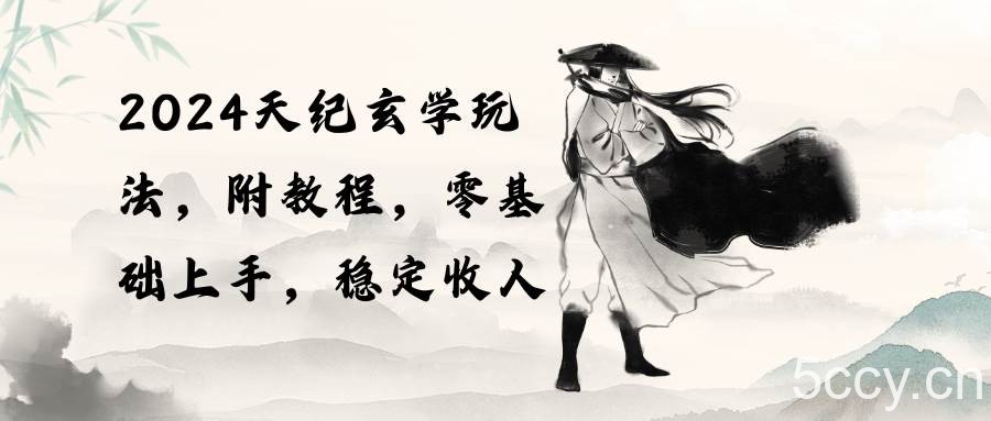 （10239期）2024天纪玄学玩法，零基础上手，稳定收入（教程+工具）-我创创业-副业网-网络创业-资源分享-网课资源-学习教程-学知识-自媒体-抖音-视频号-小红书-网络项目,赚钱软件,副业,兼职,学生赚,挂机赚-我创创业-副业网-5ccy.cn