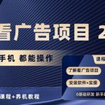 (10237期)手机看广告项目2.0,单机收益30+,提现秒到账可矩阵操作-我创创业-副业网-网络创业-资源分享-网课资源-学习教程-学知识-自媒体-抖音-视频号-小红书-网络项目,赚钱软件,副业,兼职,学生赚,挂机赚-我创创业-副业网-5ccy.cn