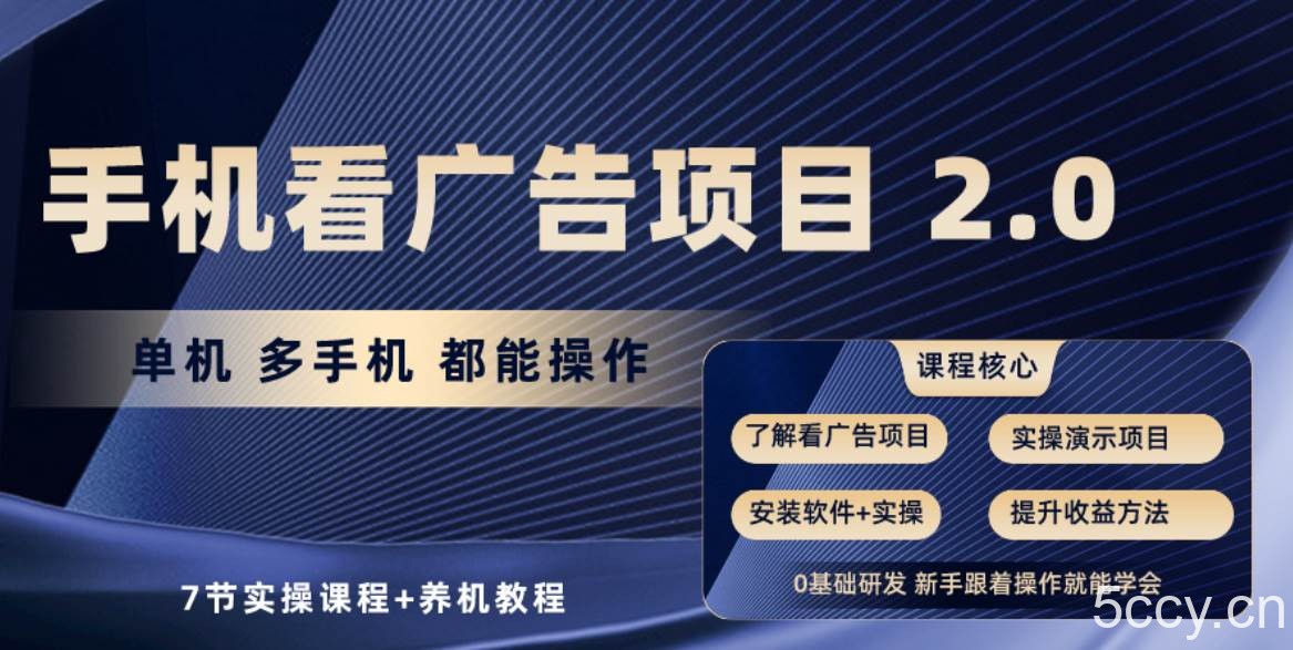 （10237期）手机看广告项目2.0，单机收益30+，提现秒到账可矩阵操作-我创创业-副业网-网络创业-资源分享-网课资源-学习教程-学知识-自媒体-抖音-视频号-小红书-网络项目,赚钱软件,副业,兼职,学生赚,挂机赚-我创创业-副业网-5ccy.cn