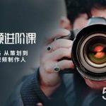 摄影短视频进阶课,不只是拍 更是思路 从策划到后期 教你成为短视频制作人-我创创业-副业网-网络创业-资源分享-网课资源-学习教程-学知识-自媒体-抖音-视频号-小红书-网络项目,赚钱软件,副业,兼职,学生赚,挂机赚-我创创业-副业网-5ccy.cn