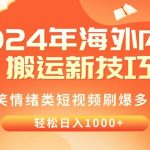 (10234期)2024年海外内容搬运技巧,搞笑情绪类短视频刷爆多平台,轻松日入千元-我创创业-副业网-网络创业-资源分享-网课资源-学习教程-学知识-自媒体-抖音-视频号-小红书-网络项目,赚钱软件,副业,兼职,学生赚,挂机赚-我创创业-副业网-5ccy.cn