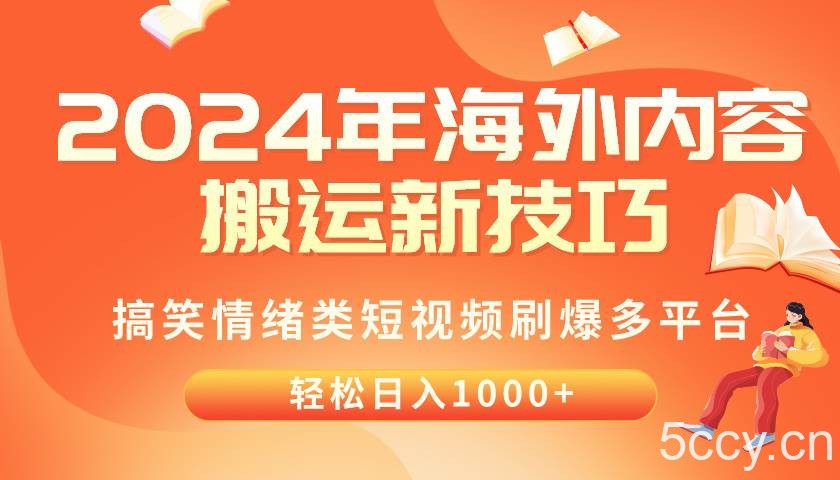 （10234期）2024年海外内容搬运技巧，搞笑情绪类短视频刷爆多平台，轻松日入千元-我创创业-副业网-网络创业-资源分享-网课资源-学习教程-学知识-自媒体-抖音-视频号-小红书-网络项目,赚钱软件,副业,兼职,学生赚,挂机赚-我创创业-副业网-5ccy.cn