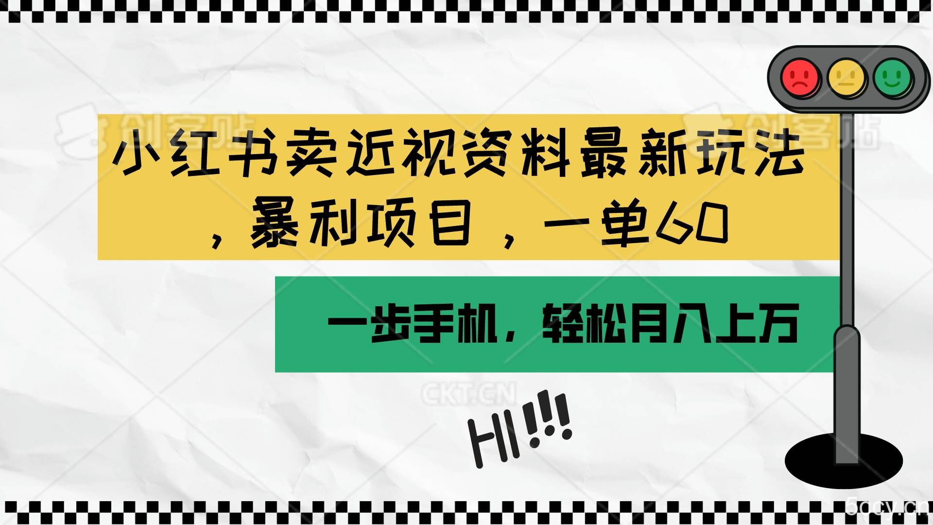 （10235期）小红书卖近视资料最新玩法，一单60月入过万，一部手机可操作（附资料）-我创创业-副业网-网络创业-资源分享-网课资源-学习教程-学知识-自媒体-抖音-视频号-小红书-网络项目,赚钱软件,副业,兼职,学生赚,挂机赚-我创创业-副业网-5ccy.cn