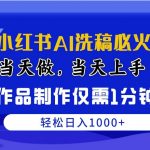 (10233期)最新小红书AI洗稿必火赛道,当天做当天上手 作品制作仅需1分钟,日入1000+-我创创业-副业网-网络创业-资源分享-网课资源-学习教程-学知识-自媒体-抖音-视频号-小红书-网络项目,赚钱软件,副业,兼职,学生赚,挂机赚-我创创业-副业网-5ccy.cn