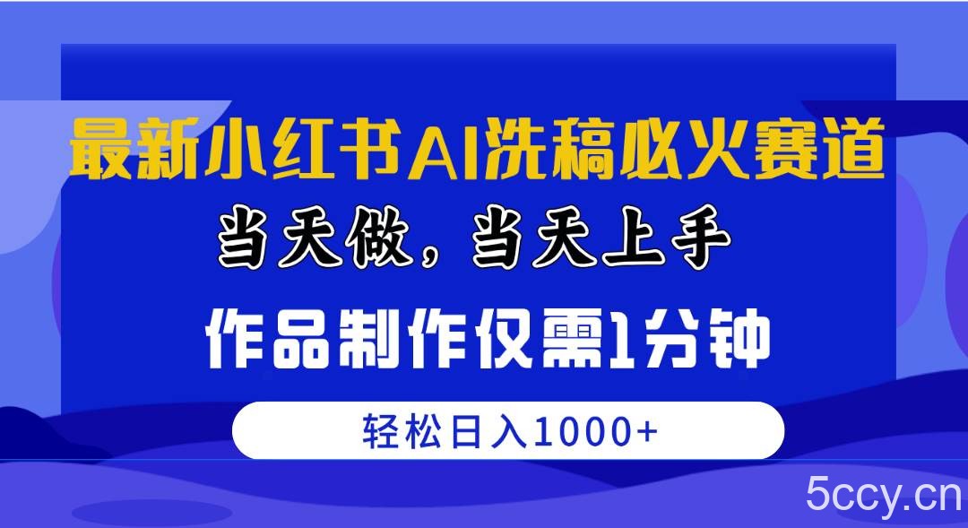 （10233期）最新小红书AI洗稿必火赛道，当天做当天上手 作品制作仅需1分钟，日入1000+-我创创业-副业网-网络创业-资源分享-网课资源-学习教程-学知识-自媒体-抖音-视频号-小红书-网络项目,赚钱软件,副业,兼职,学生赚,挂机赚-我创创业-副业网-5ccy.cn