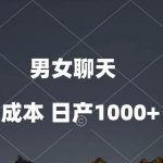 (10213期)男女聊天视频,QQ分成等多种变现方式,日入1000+-我创创业-副业网-网络创业-资源分享-网课资源-学习教程-学知识-自媒体-抖音-视频号-小红书-网络项目,赚钱软件,副业,兼职,学生赚,挂机赚-我创创业-副业网-5ccy.cn