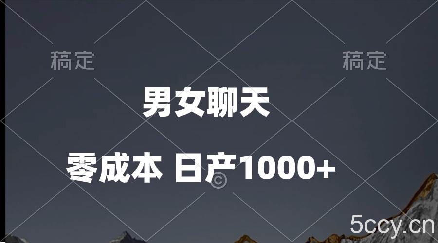 （10213期）男女聊天视频，QQ分成等多种变现方式，日入1000+-我创创业-副业网-网络创业-资源分享-网课资源-学习教程-学知识-自媒体-抖音-视频号-小红书-网络项目,赚钱软件,副业,兼职,学生赚,挂机赚-我创创业-副业网-5ccy.cn