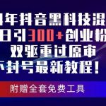(10212期)24年抖音黑科技混剪日引300+创业粉,双驱重过原审不封号最新教程!-我创创业-副业网-网络创业-资源分享-网课资源-学习教程-学知识-自媒体-抖音-视频号-小红书-网络项目,赚钱软件,副业,兼职,学生赚,挂机赚-我创创业-副业网-5ccy.cn