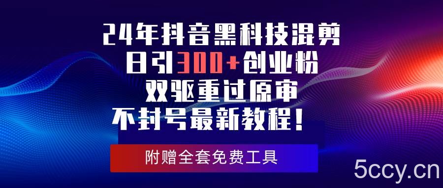 （10212期）24年抖音黑科技混剪日引300+创业粉，双驱重过原审不封号最新教程！-我创创业-副业网-网络创业-资源分享-网课资源-学习教程-学知识-自媒体-抖音-视频号-小红书-网络项目,赚钱软件,副业,兼职,学生赚,挂机赚-我创创业-副业网-5ccy.cn