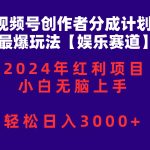 (10214期)视频号创作者分成2024最爆玩法【娱乐赛道】,小白无脑上手,轻松日入3000+-我创创业-副业网-网络创业-资源分享-网课资源-学习教程-学知识-自媒体-抖音-视频号-小红书-网络项目,赚钱软件,副业,兼职,学生赚,挂机赚-我创创业-副业网-5ccy.cn