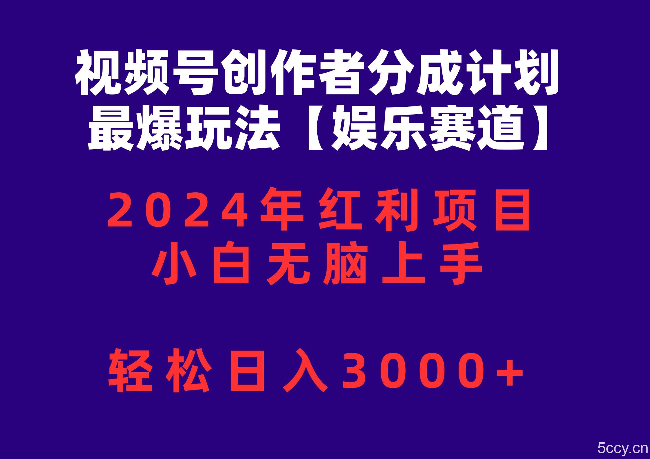 （10214期）视频号创作者分成2024最爆玩法【娱乐赛道】，小白无脑上手，轻松日入3000+-我创创业-副业网-网络创业-资源分享-网课资源-学习教程-学知识-自媒体-抖音-视频号-小红书-网络项目,赚钱软件,副业,兼职,学生赚,挂机赚-我创创业-副业网-5ccy.cn