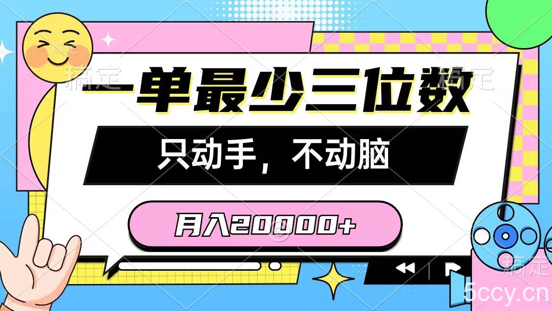 （10211期）一单最少三位数，只动手不动脑，月入2万，看完就能上手，详细教程-我创创业-副业网-网络创业-资源分享-网课资源-学习教程-学知识-自媒体-抖音-视频号-小红书-网络项目,赚钱软件,副业,兼职,学生赚,挂机赚-我创创业-副业网-5ccy.cn