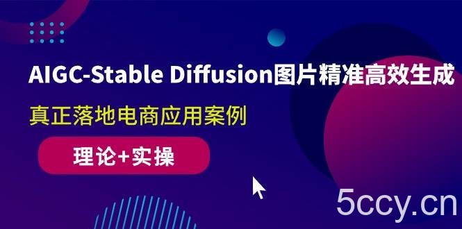 （10208期）AIGC-Stable Diffusion图片精准高效生成 真正落地电商应用案例(理论+实操)-我创创业-副业网-网络创业-资源分享-网课资源-学习教程-学知识-自媒体-抖音-视频号-小红书-网络项目,赚钱软件,副业,兼职,学生赚,挂机赚-我创创业-副业网-5ccy.cn