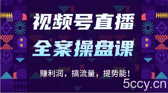 视频号直播全案操盘课：赚利润，搞流量，提势能！（16节课）-我创创业-副业网-网络创业-资源分享-网课资源-学习教程-学知识-自媒体-抖音-视频号-小红书-网络项目,赚钱软件,副业,兼职,学生赚,挂机赚-我创创业-副业网-5ccy.cn